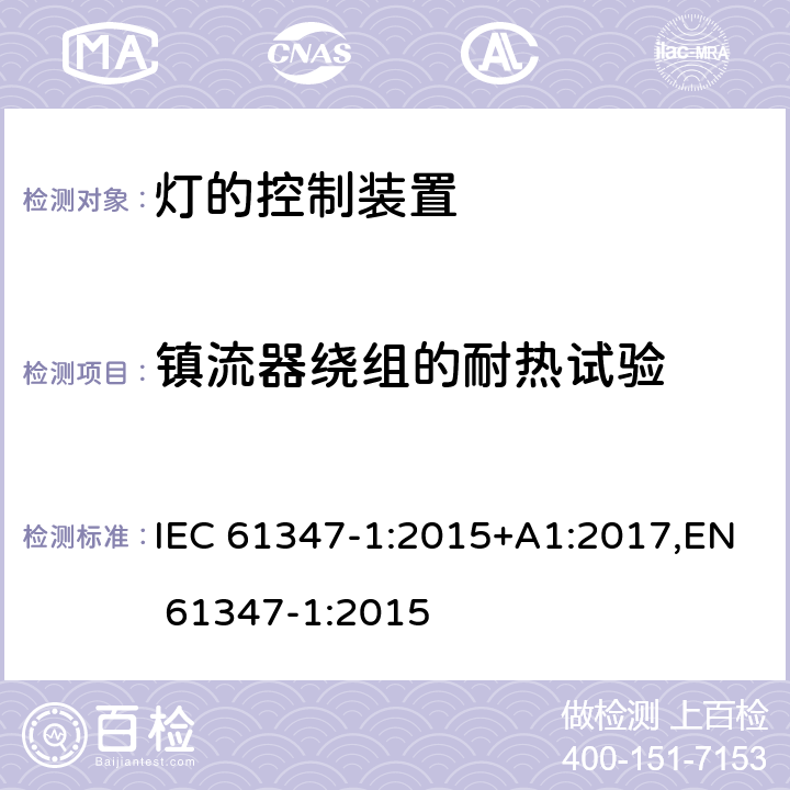 镇流器绕组的耐热试验 灯的控制装置 第1部分：一般要求和安全要求 IEC 61347-1:2015+A1:2017,EN 61347-1:2015 Clause13