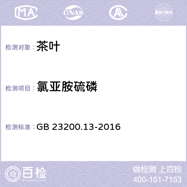 氯亚胺硫磷 食品安全国家标准 茶叶中448种农药及相关化学品残留量的测定 液相色谱-质谱法 GB 23200.13-2016