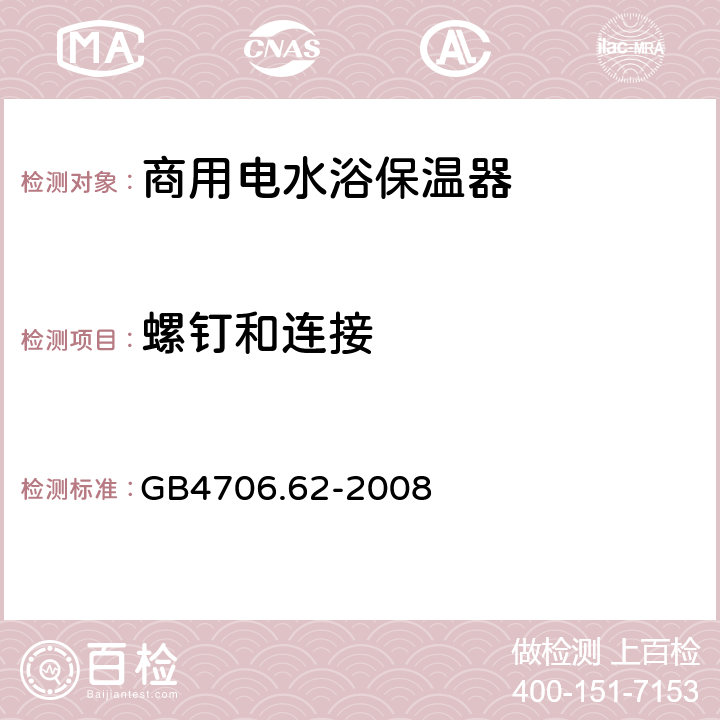 螺钉和连接 GB 4706.62-2008 家用和类似用途电器的安全 商用电水浴保温器的特殊要求