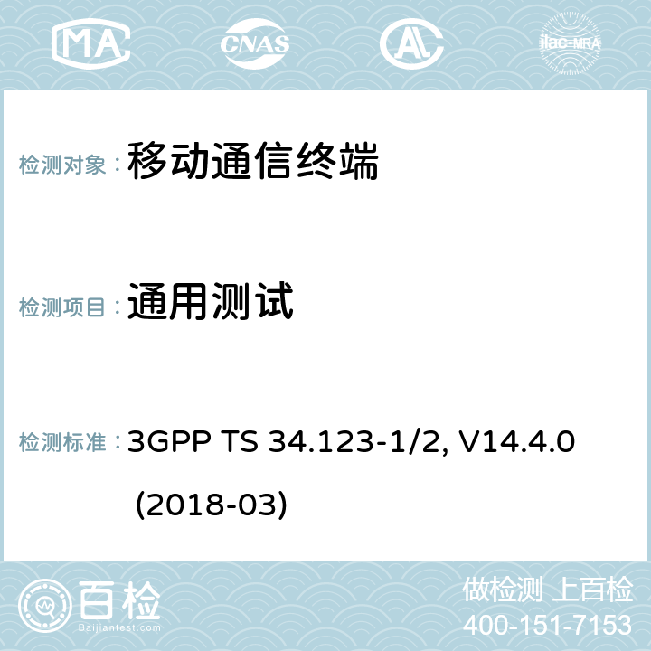 通用测试 3GPP TS 34.123 用户设备一致性规范,部分1/2：协议一致性测试和PICS/PIXIT -1/2, V14.4.0 (2018-03) 13.X