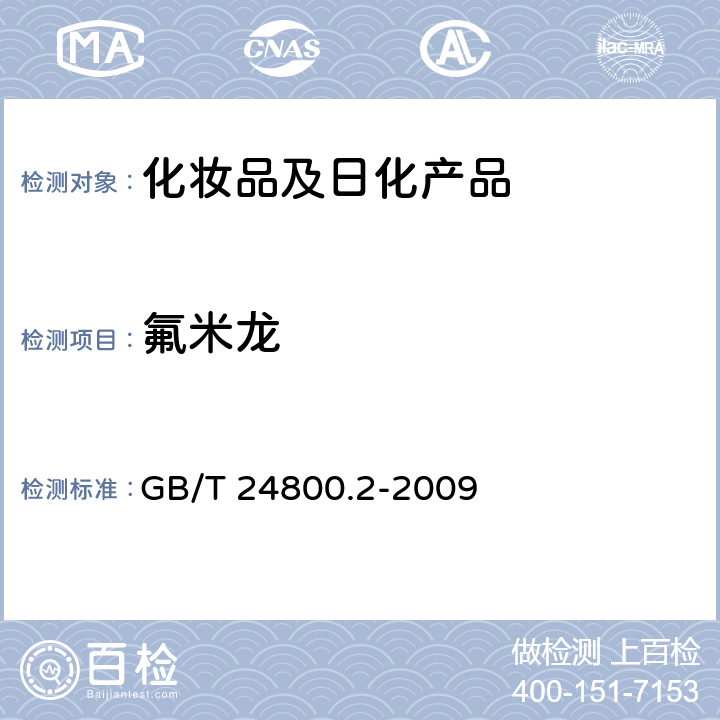 氟米龙 化妆品中四十一种糖皮质激素的测定 液相色谱/串联质谱法和薄层层析法 GB/T 24800.2-2009