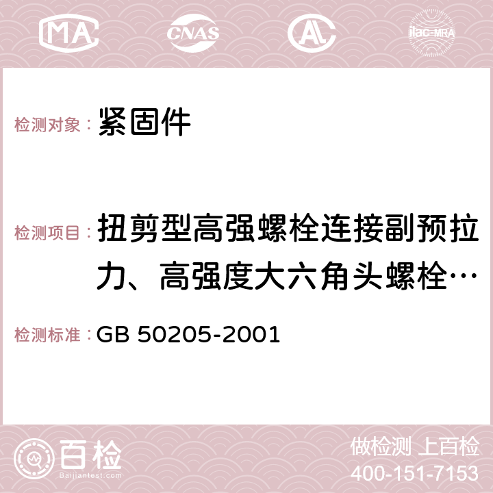 扭剪型高强螺栓连接副预拉力、高强度大六角头螺栓连接副扭矩系数 GB 50205-2001 钢结构工程施工质量验收规范(附条文说明)