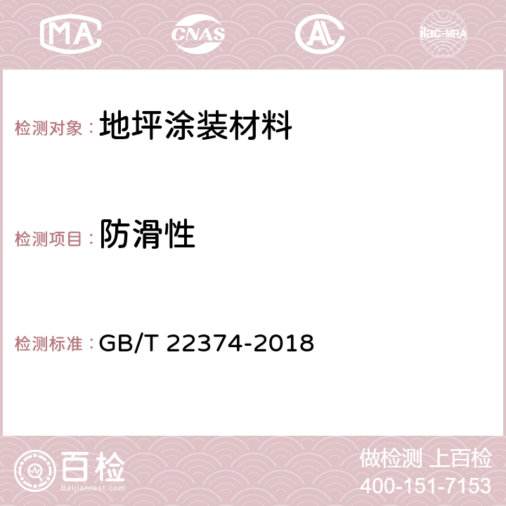 防滑性 地坪涂装材料 GB/T 22374-2018 6.3.11