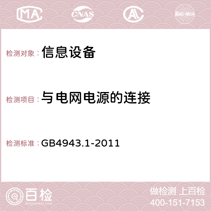 与电网电源的连接 信息技术设备 安全 第1部分：通用要求 GB4943.1-2011 3.2