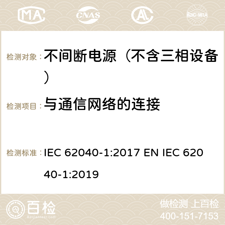 与通信网络的连接 不间断电源系统(UPS)—第1部分:安全要求 IEC 62040-1:2017 EN IEC 62040-1:2019 9