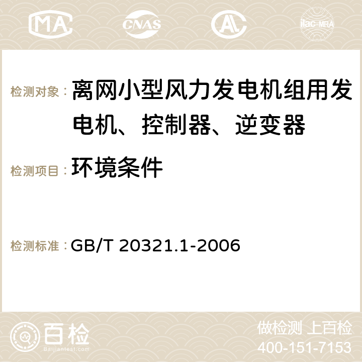 环境条件 离网型风能、太阳能发电系统用逆变器 第1部分：技术条件 GB/T 20321.1-2006 5.2