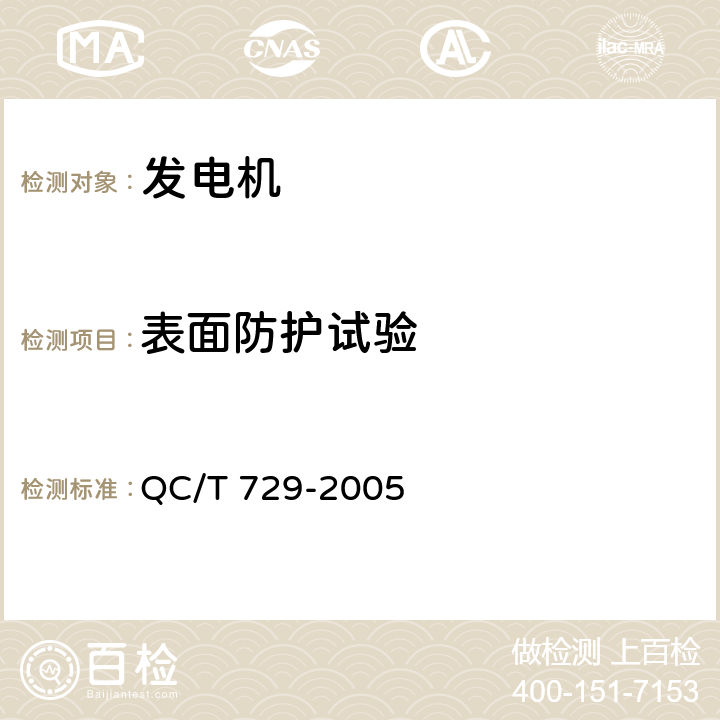 表面防护试验 QC/T 729-2005 汽车用交流发电机技术条件