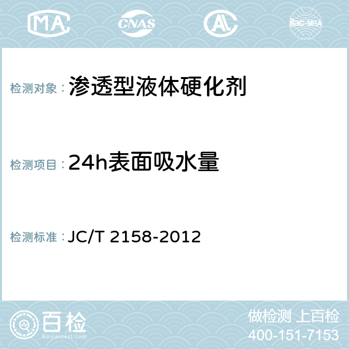 24h表面吸水量 《渗透型液体硬化剂》 JC/T 2158-2012 4.8