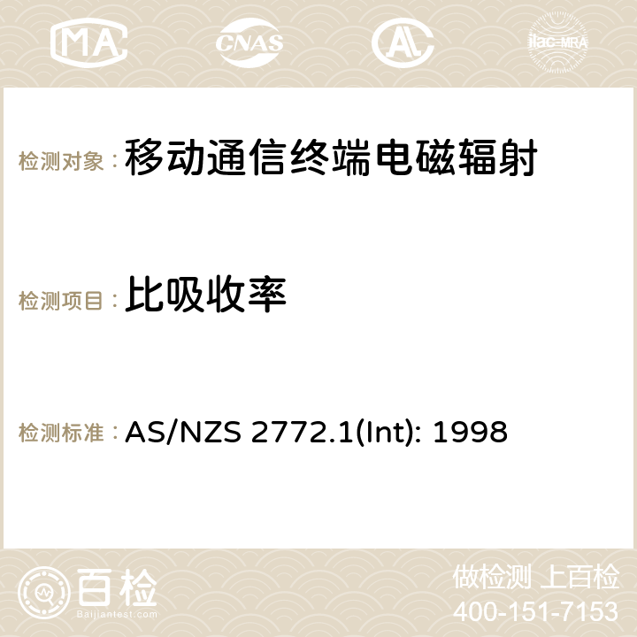 比吸收率 澳大利亚/新西兰标准电磁暴露要求第一部分 最大辐射等级 AS/NZS 2772.1(Int): 1998 5, 6, 7