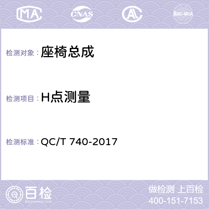 H点测量 乘用车座椅总成 QC/T 740-2017 4.1.9