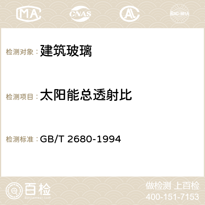 太阳能总透射比 《建筑玻璃可见光透射比、太阳光直接透射比、太阳能总透比、紫外线透射比及有关窗玻璃参数的测定》 GB/T 2680-1994 3.8