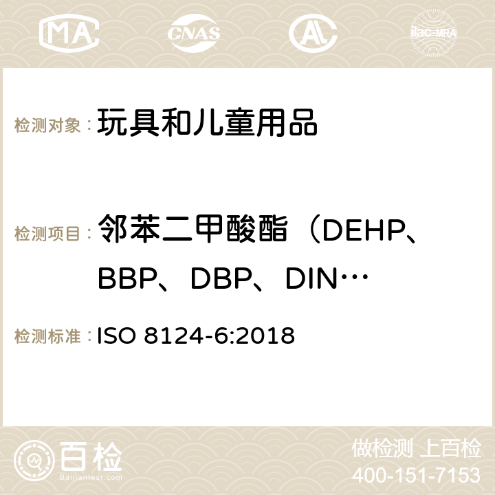 邻苯二甲酸酯（DEHP、BBP、DBP、DINP、DIDP、DNOP） 玩具安全 第六部分 ：玩具及儿童用品 中特定邻苯二甲酸酯的测定 ISO 8124-6:2018