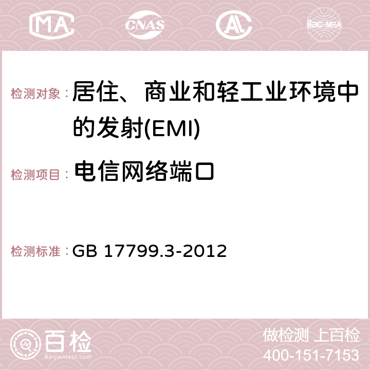 电信网络端口 电磁兼容 通用标准居住、商业和轻工业环境中的发射 GB 17799.3-2012 Table 4