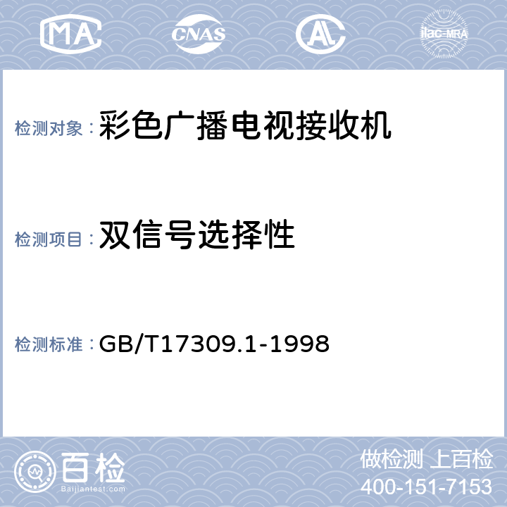 双信号选择性 电视广播接收机测量方法 第1部分:一般考虑 射频和视频电性能测量以及显示性能的测量 GB/T17309.1-1998 5.3.2