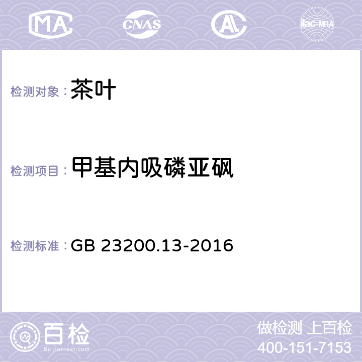 甲基内吸磷亚砜 食品安全国家标准茶叶中448种农药及相关化学品残留量的测定液相色谱-质谱法 GB 23200.13-2016