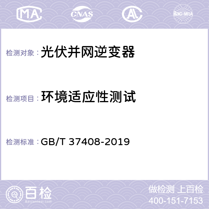 环境适应性测试 光伏发电并网逆变器技术要求 GB/T 37408-2019 5