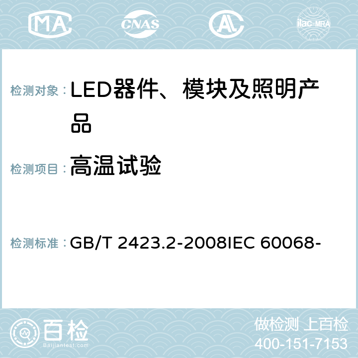 高温试验 电工电子产品环境试验 第2部分：试验方法 试验B：高温 GB/T 2423.2-2008
IEC 60068-2-2:2007 EN 60068-2-2:2007 6