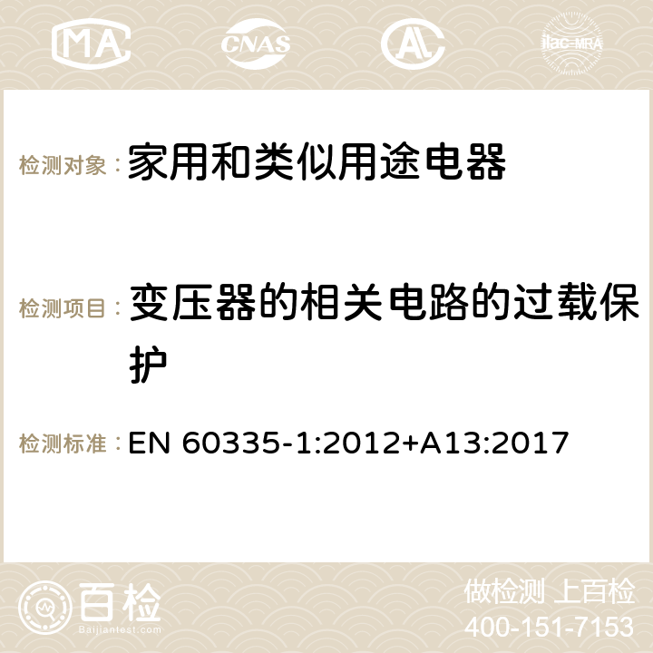 变压器的相关电路的过载保护 家用和类似用途电器的安全 第1部分：通用要求 EN 60335-1:2012+A13:2017 17