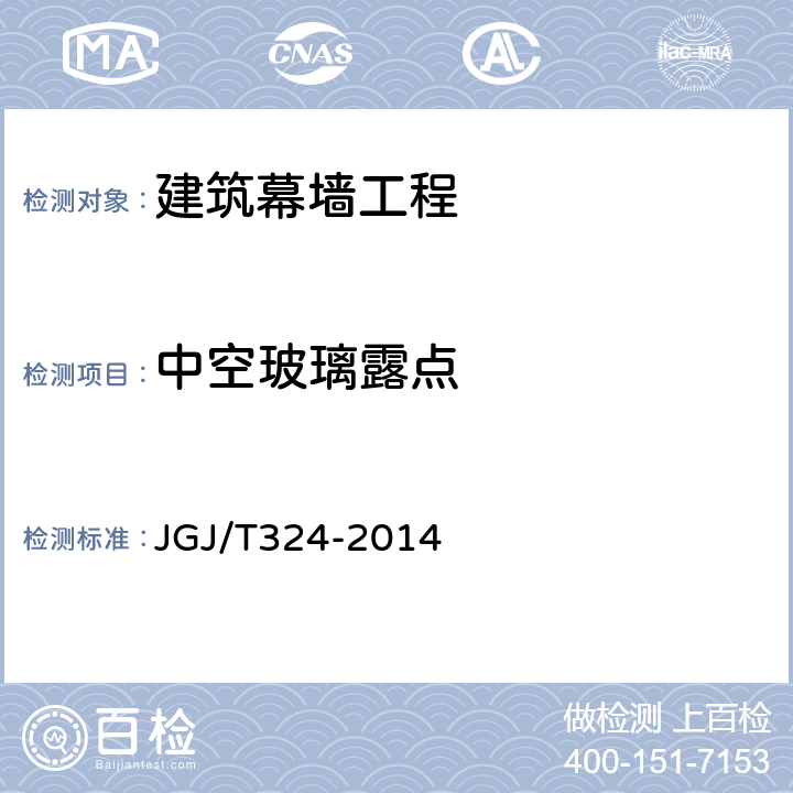 中空玻璃露点 《建筑幕墙工程检测方法标准》 JGJ/T324-2014 附录A.3
