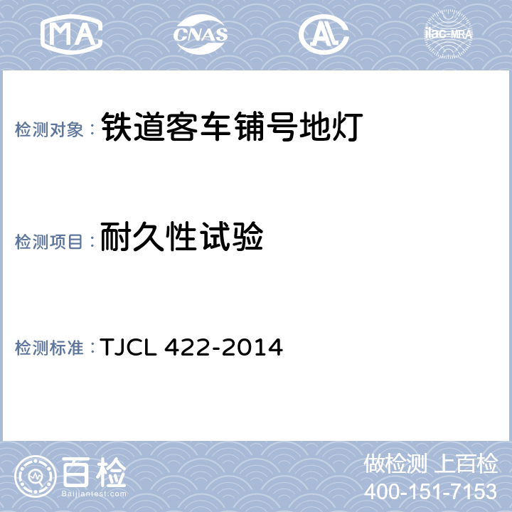 耐久性试验 铁道客车LED灯具暂行技术条件 第2部分：铺号地灯 TJCL 422-2014 7.6