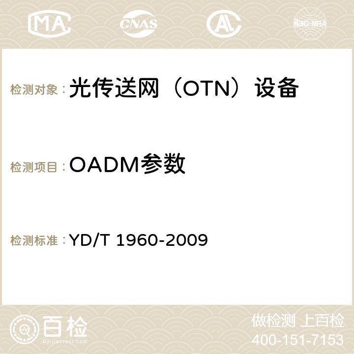 OADM参数 N×10Gbit/s超长距离波分复用（WDM）系统技术要求 YD/T 1960-2009 12