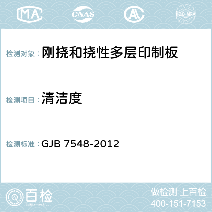清洁度 挠性印制板通用规范 GJB 7548-2012 3.7.1