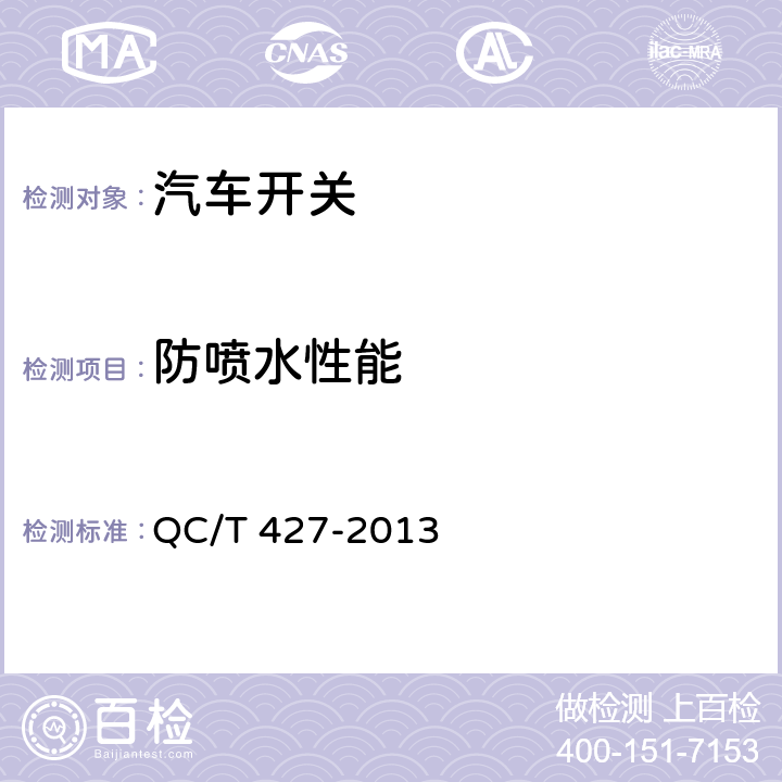 防喷水性能 汽车用电源总开关技术条件 QC/T 427-2013 4.21/5.19