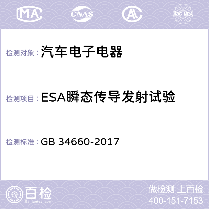 ESA瞬态传导发射试验 道路车辆 电磁兼容性要求和试验方法 GB 34660-2017