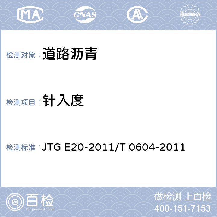 针入度 公路工程沥青及沥青混合料试验规程 沥青针入度试验 JTG E20-2011/T 0604-2011