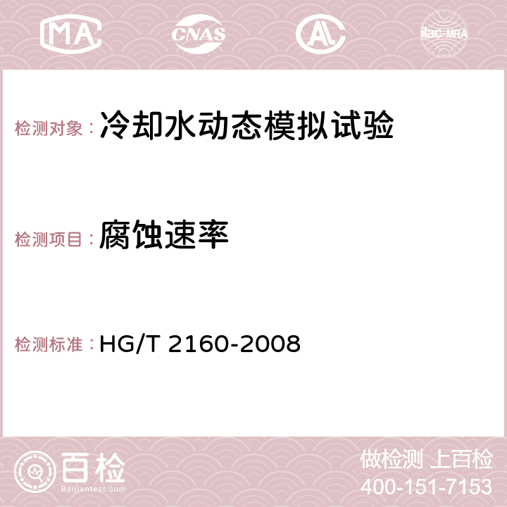 腐蚀速率 HG/T 2160-2008 冷却水动态模拟试验方法