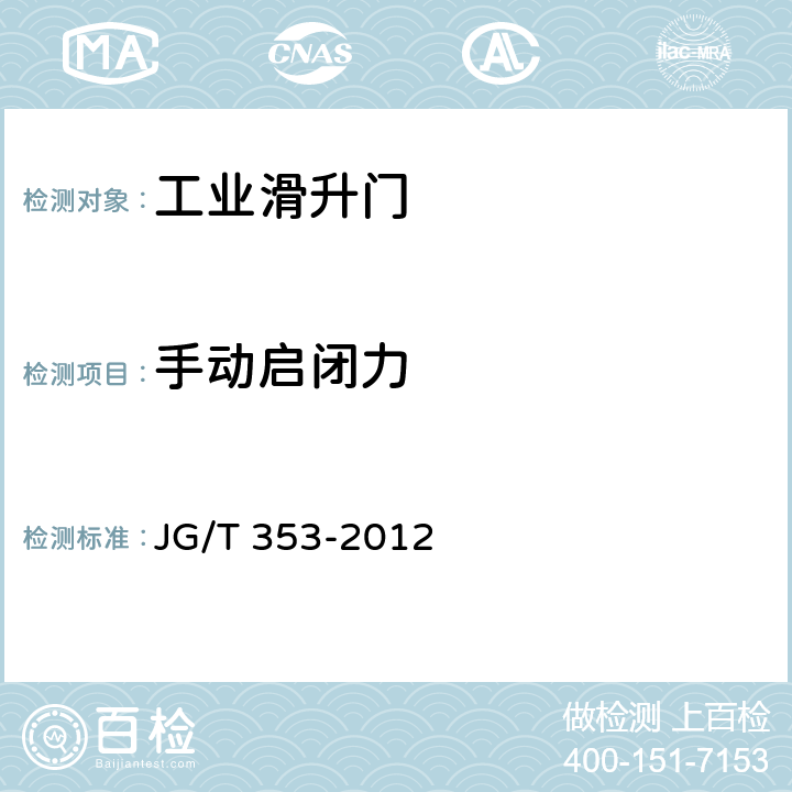 手动启闭力 JG/T 353-2012 工业滑升门