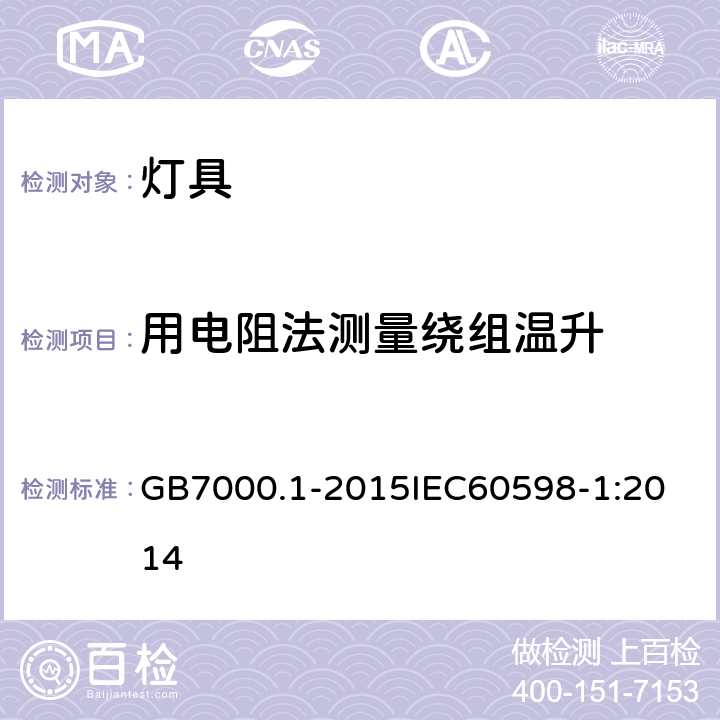 用电阻法测量绕组温升 灯具 第1部分：一般要求与试验 GB7000.1-2015
IEC60598-1:2014 附录E