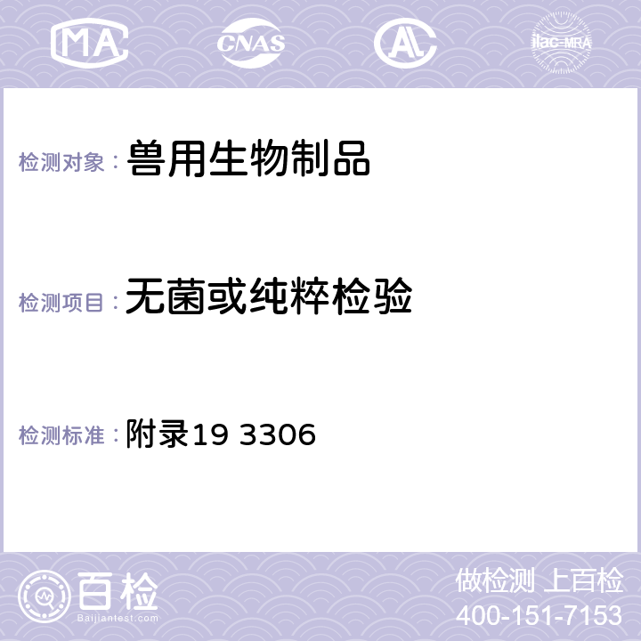 无菌或纯粹检验 《中华人民共和国兽药典》2015年版三部（无菌检验或纯粹检验法） 附录19 3306