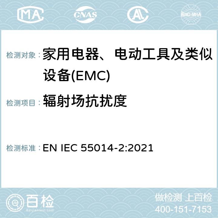 辐射场抗扰度 家用电器、电动工具和类似器具的电磁兼容要求 第2部份:抗扰度—产品类标准 EN IEC 55014-2:2021 5.3