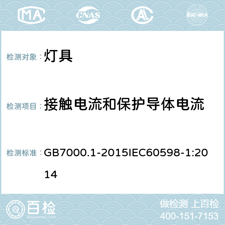 接触电流和保护导体电流 灯具 第1部分：一般要求与试验 GB7000.1-2015
IEC60598-1:2014 附录G