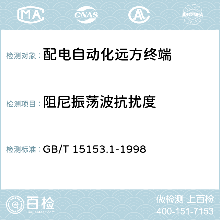 阻尼振荡波抗扰度 远动设备及系统 第2部分：工作条件 第1篇：电源和电磁兼容性 GB/T 15153.1-1998 5.2,5.3