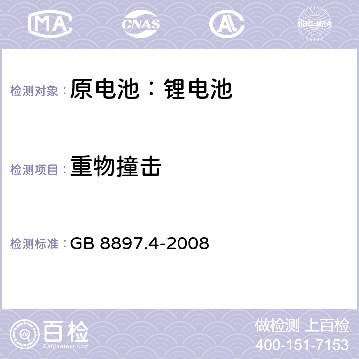 重物撞击 原电池 第4部分:锂电池的安全要求 GB 8897.4-2008 6.5.2