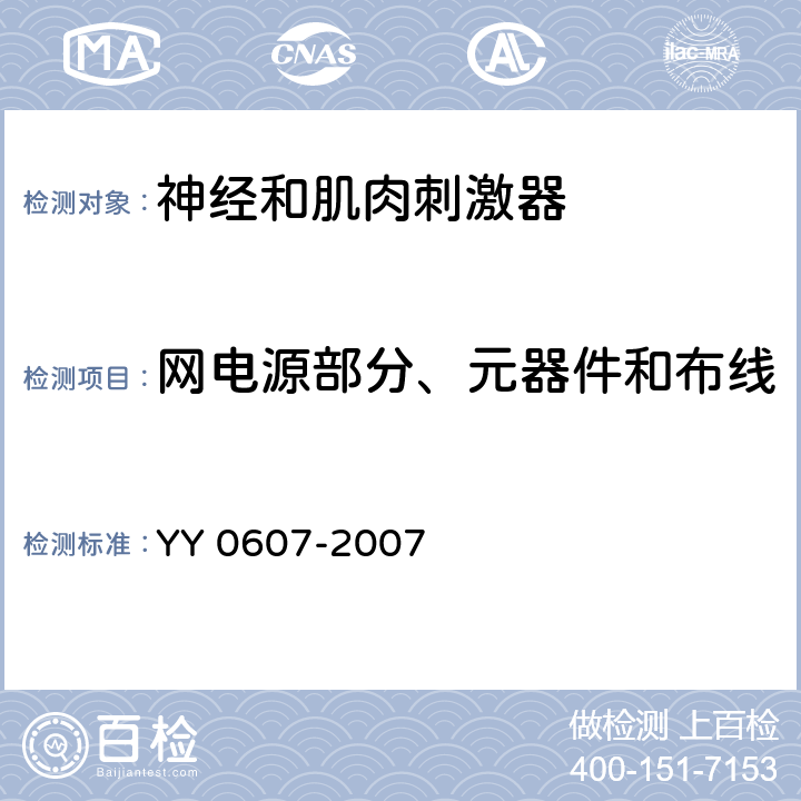 网电源部分、元器件和布线 医用电气设备 第2部分：神经和肌肉刺激器安全专用要求 YY 0607-2007 57