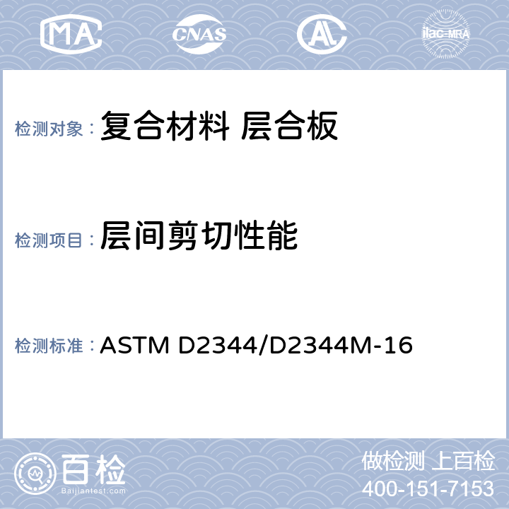层间剪切性能 聚合物基复合材料及层压板短梁剪切强度试验方法 ASTM D2344/D2344M-16