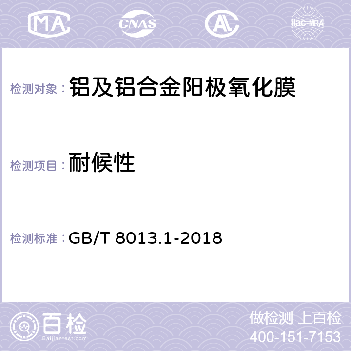 耐候性 铝及铝合金阳极氧化膜与有机聚合物膜 第1部分：阳极氧化膜 GB/T 8013.1-2018 6.12.2