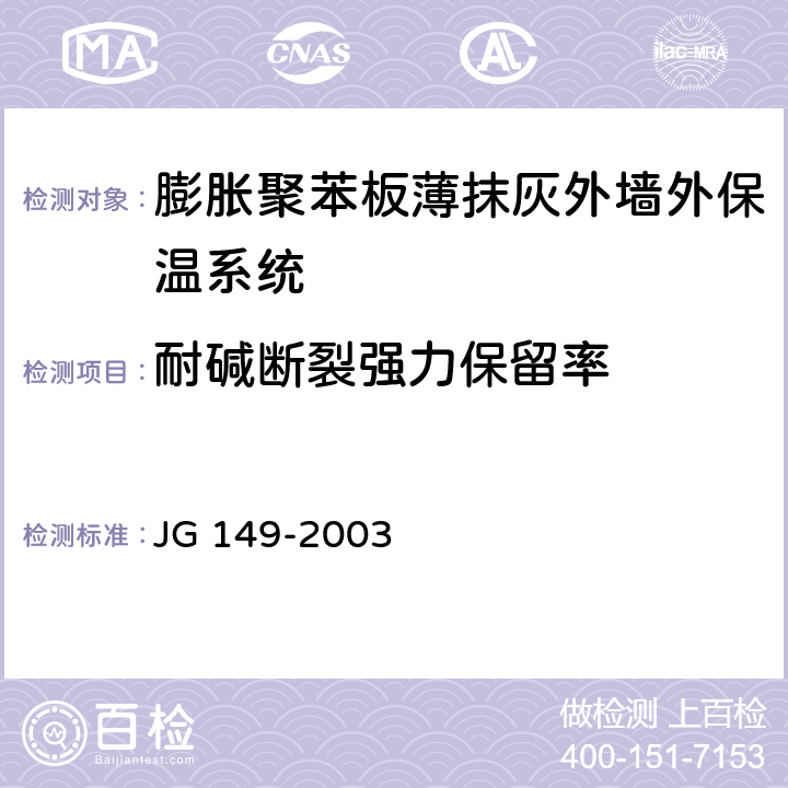 耐碱断裂强力保留率 膨胀聚苯板薄抹灰外墙外保温系统 JG 149-2003 6.6.2