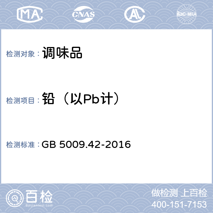 铅（以Pb计） 食品安全国家标准 食盐指标的测定  GB 5009.42-2016 3