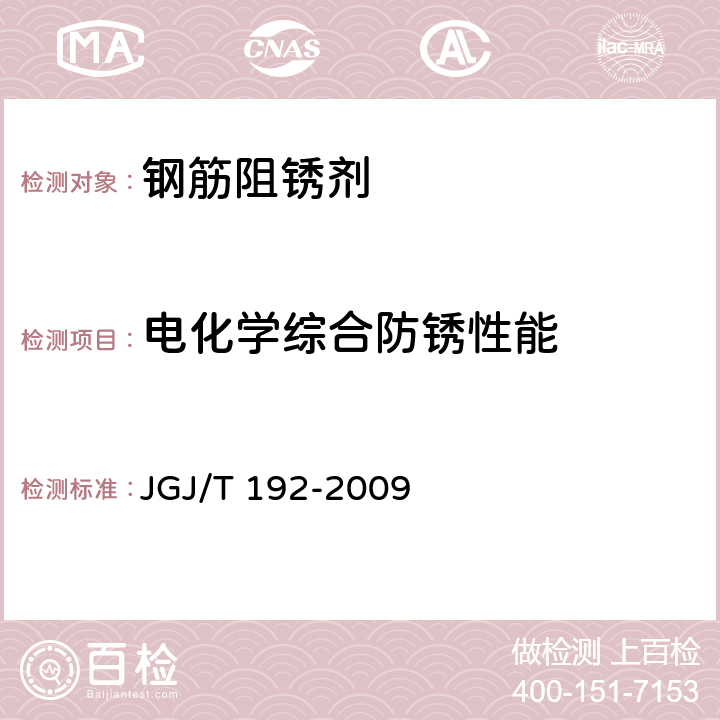 电化学综合防锈性能 JGJ/T 192-2009 钢筋阻锈剂应用技术规程(附条文说明)