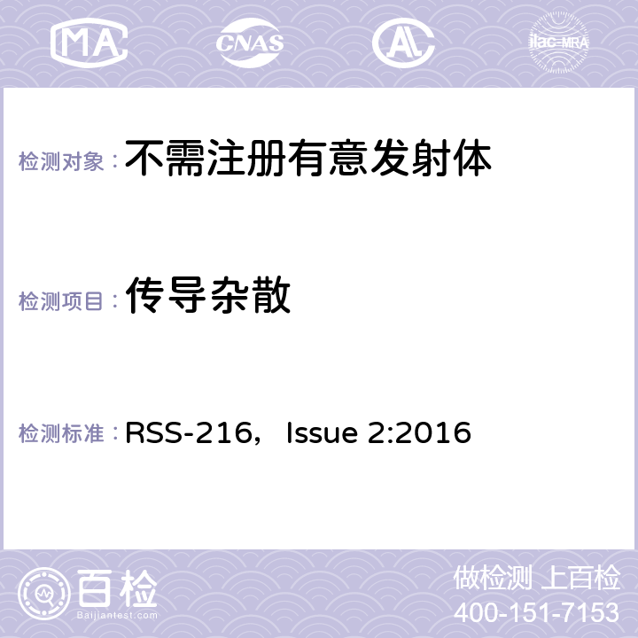 传导杂散 无线充电设备 RSS-216，Issue 2:2016