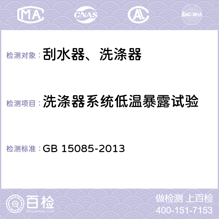 洗涤器系统低温暴露试验 汽车风窗玻璃刮水器和洗涤器 性能要求和试验方法 GB 15085-2013 5.2.3