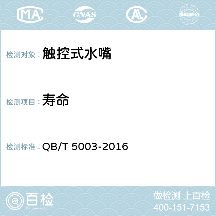 寿命 触控式水嘴 QB/T 5003-2016 9.12