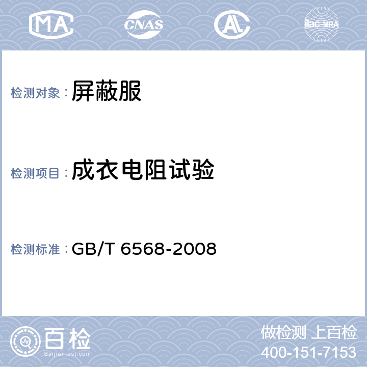 成衣电阻试验 带电作业用屏蔽服装 GB/T 6568-2008 6.2.6