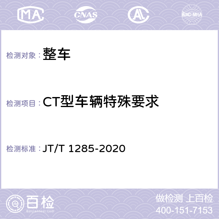CT型车辆特殊要求 危险货物道路运输营运车辆安全技术条件 JT/T 1285-2020 7.3