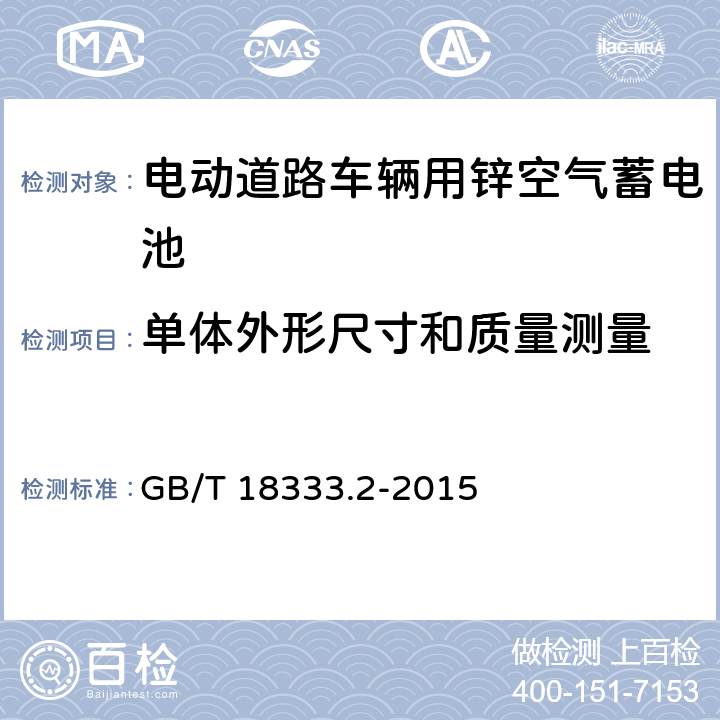 单体外形尺寸和质量测量 电动汽车用锌空气电池 GB/T 18333.2-2015 5.1.3