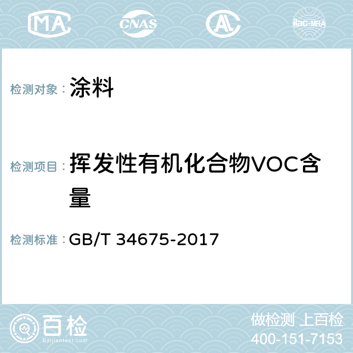 挥发性有机化合物VOC含量 辐射固化涂料中挥发性有机化合物（VOC）含量的测定 GB/T 34675-2017